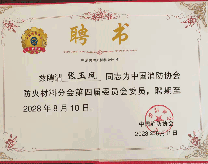 中國(guó)消防協(xié)會(huì)會(huì)員